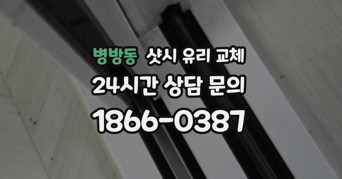 병방동 샷시 유리 교체