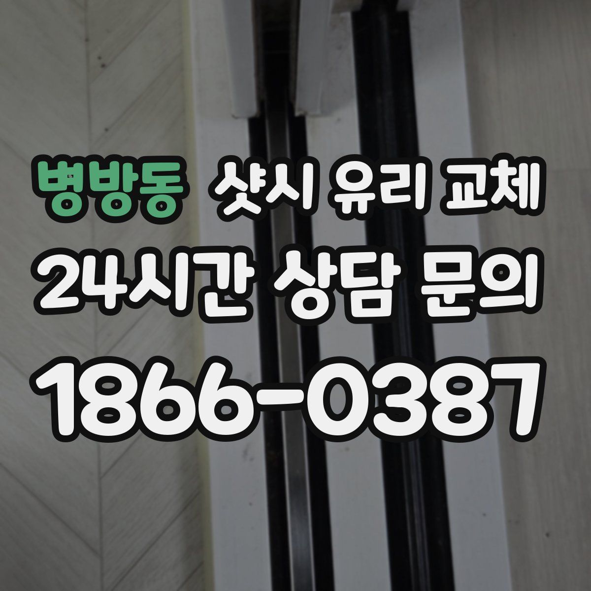 병방동 샷시 유리 교체