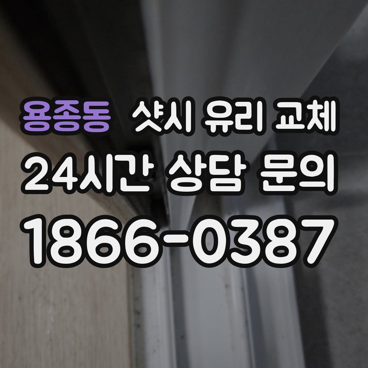용종동 샷시 유리 교체