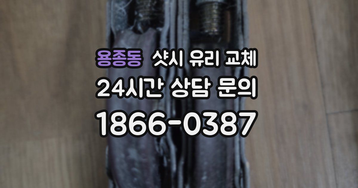 용종동 샷시 유리 교체
