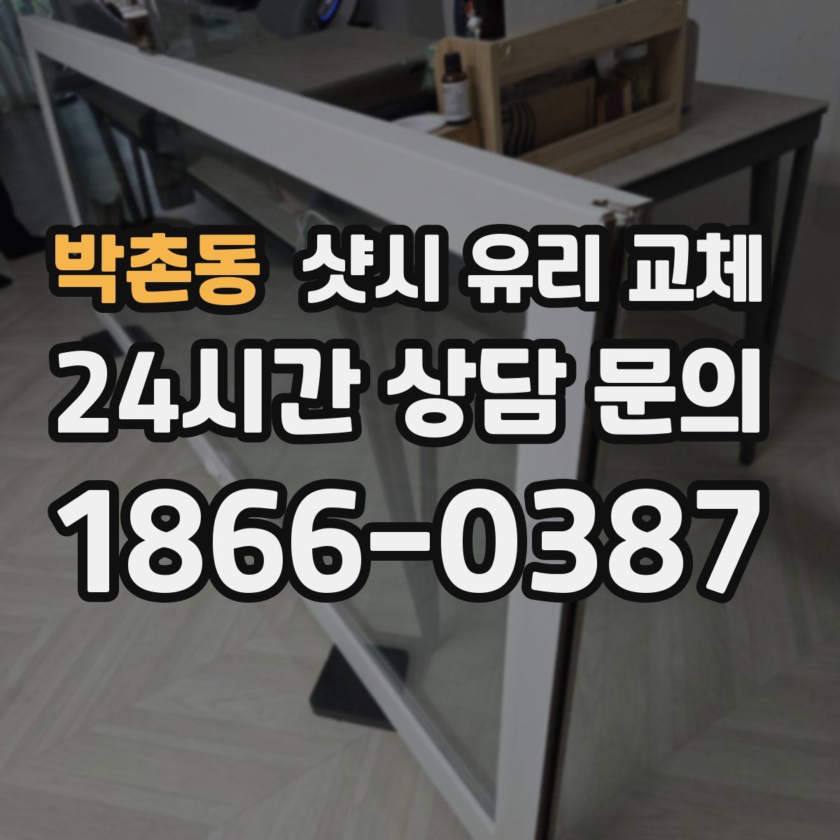 박촌동 샷시 유리 교체