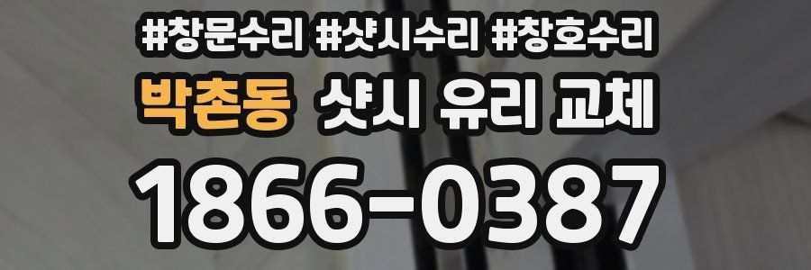박촌동 샷시 유리 교체