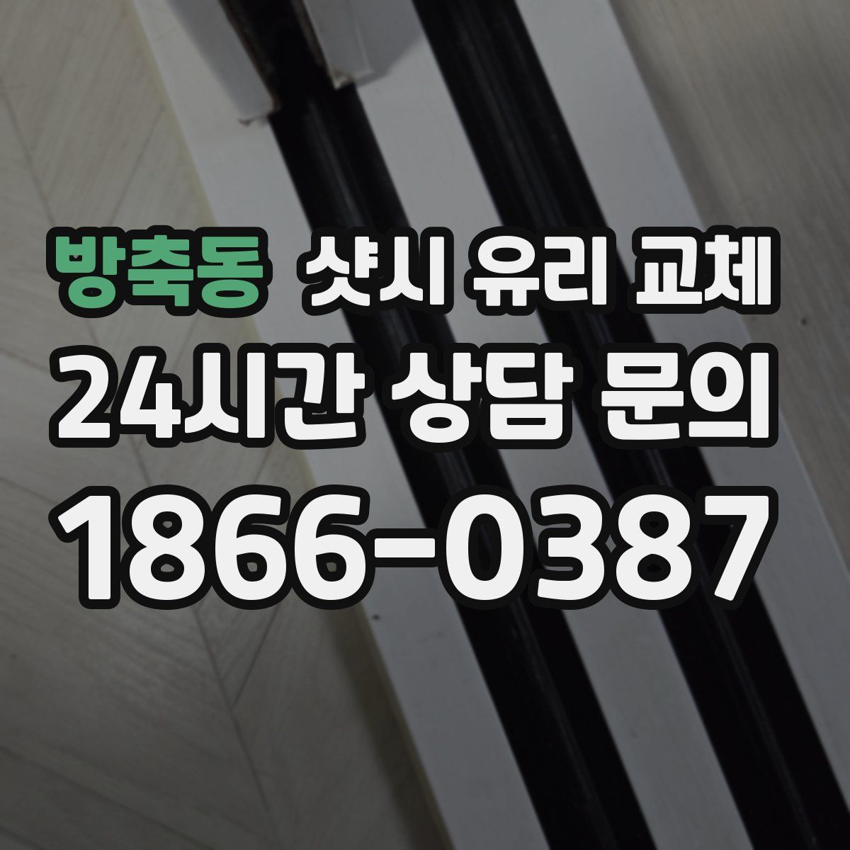 방축동 샷시 유리 교체