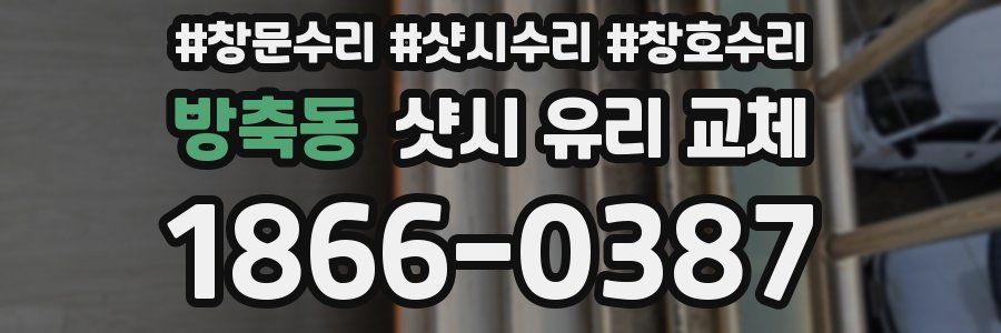 방축동 샷시 유리 교체