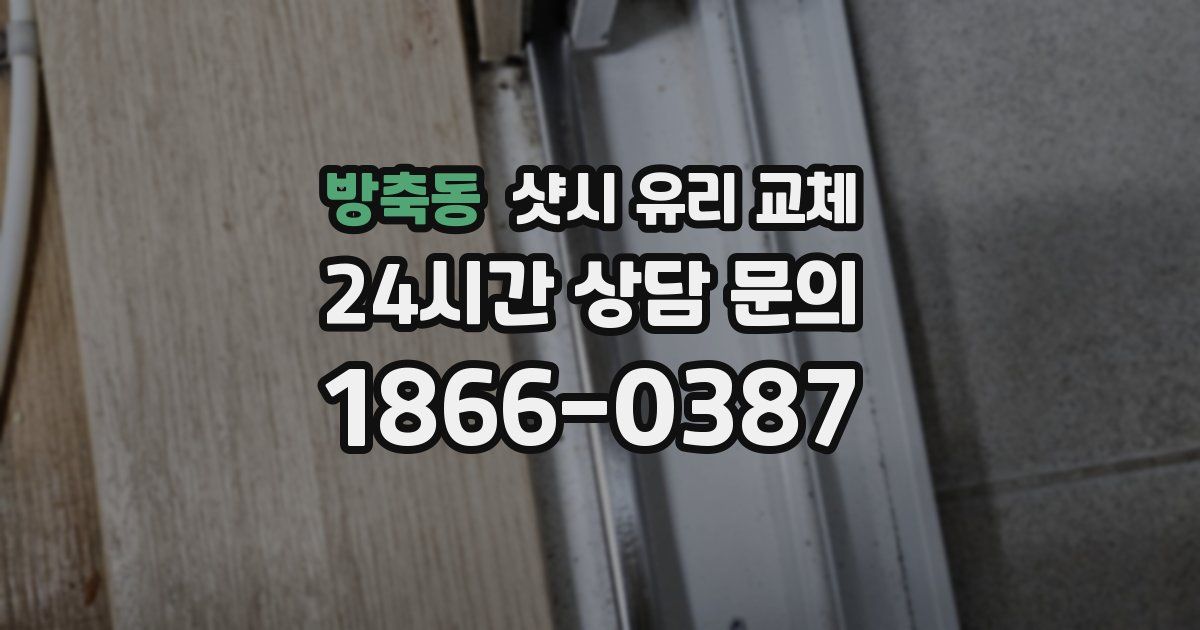 방축동 샷시 유리 교체