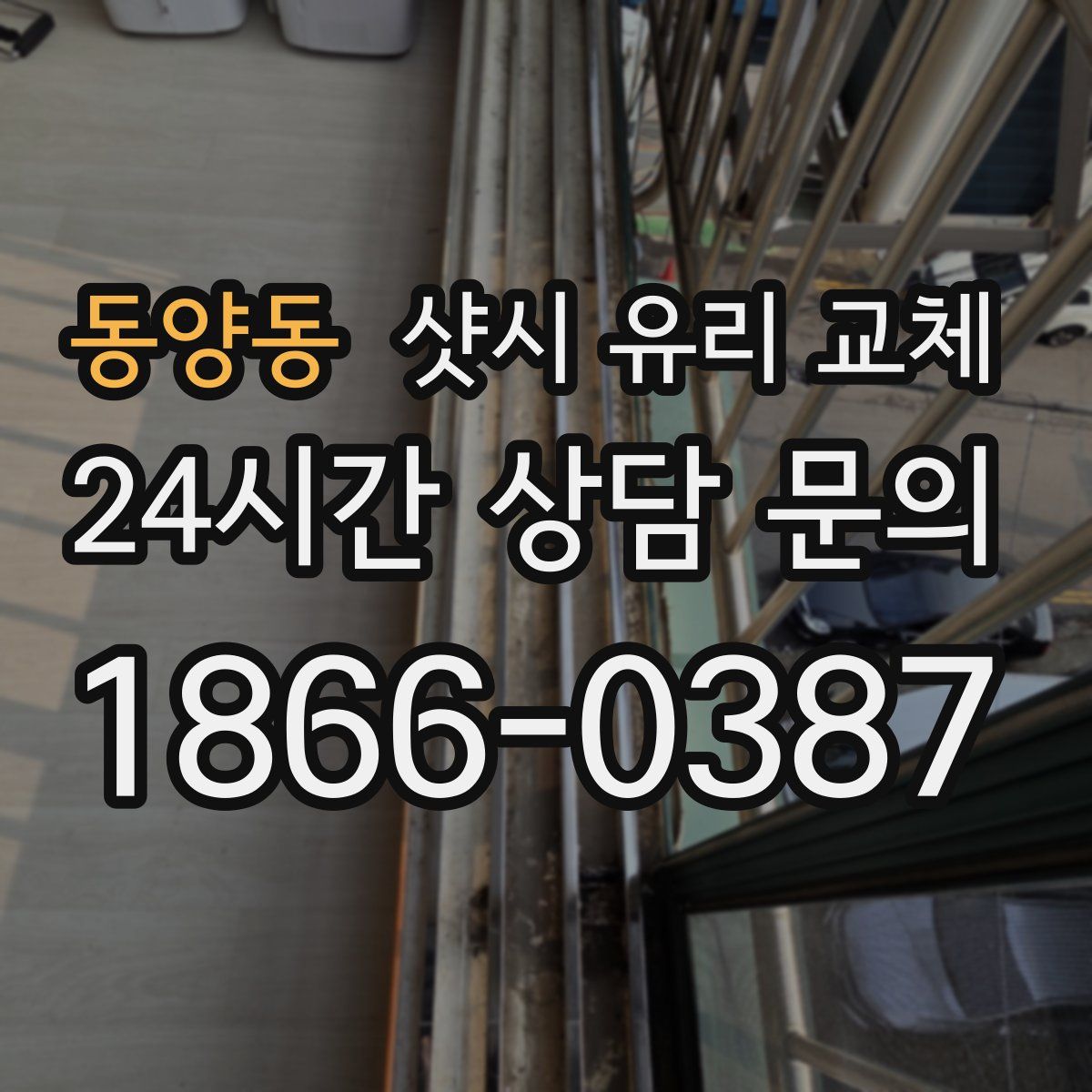 동양동 샷시 유리 교체