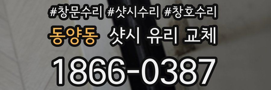 동양동 샷시 유리 교체