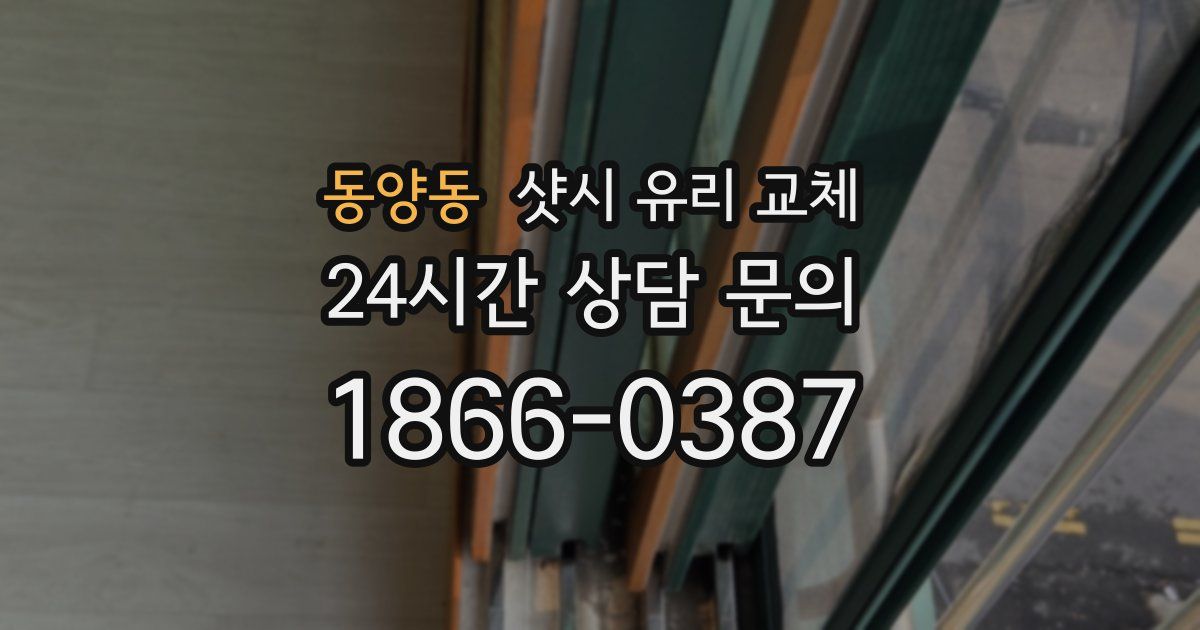 동양동 샷시 유리 교체