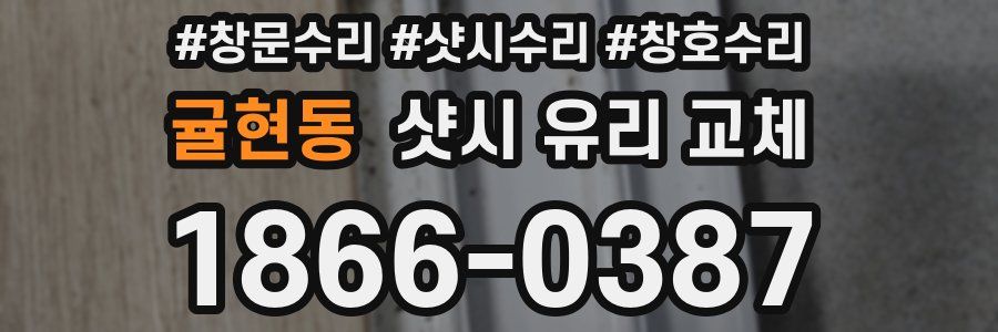 귤현동 샷시 유리 교체