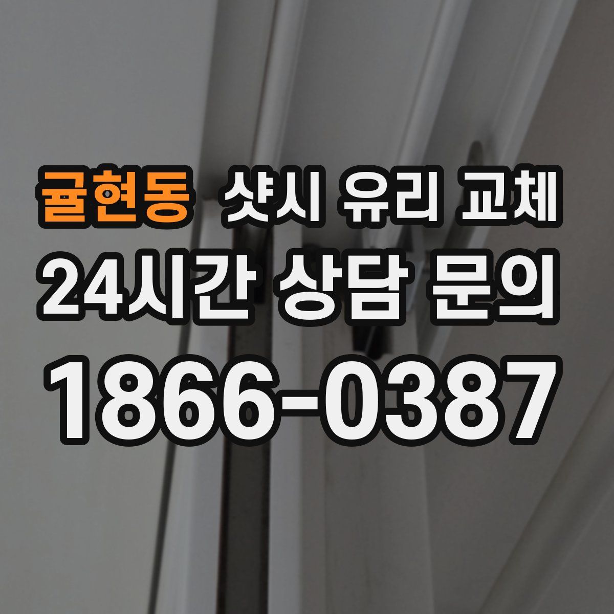 귤현동 샷시 유리 교체