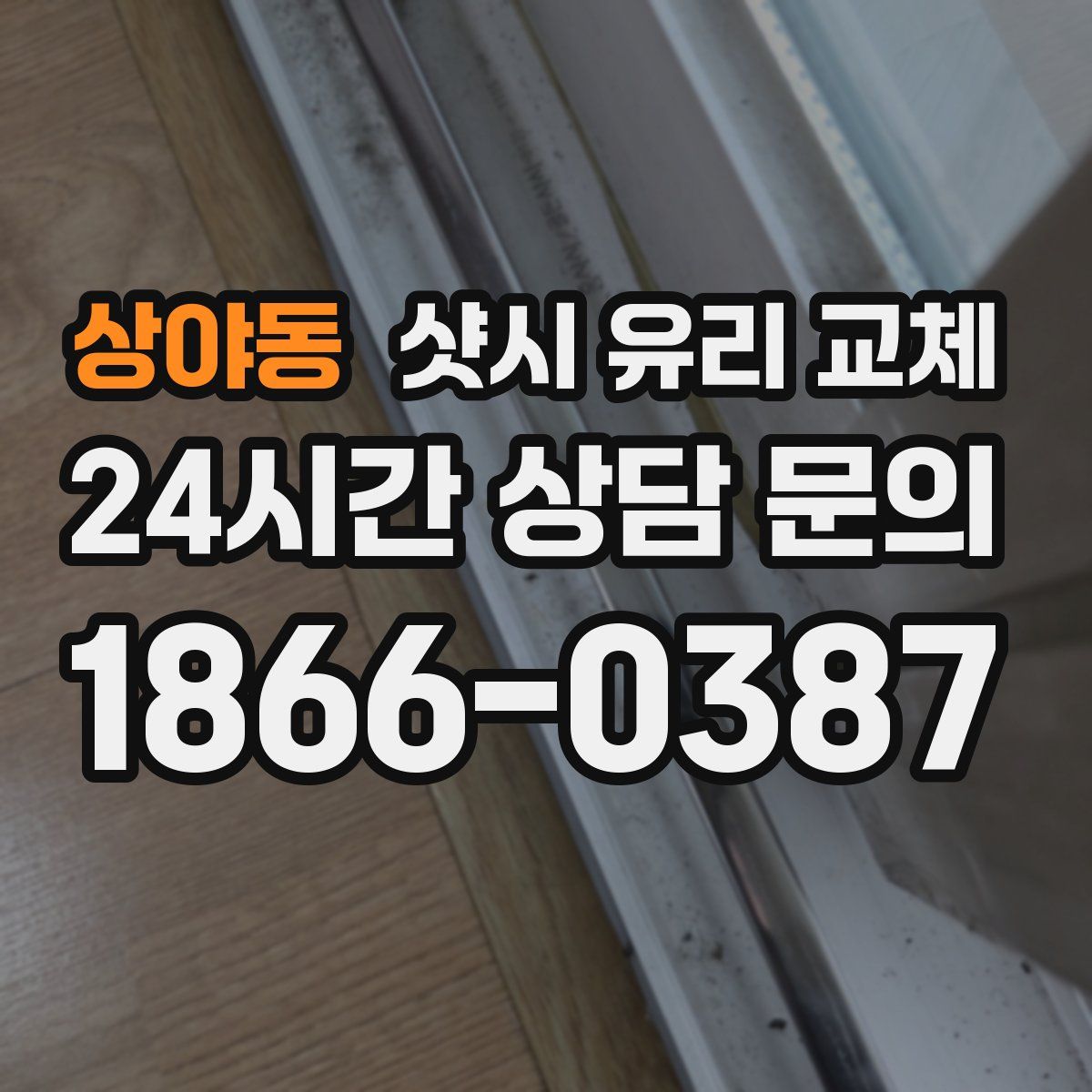 상야동 샷시 유리 교체