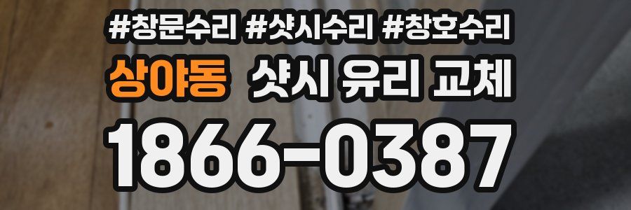 상야동 샷시 유리 교체
