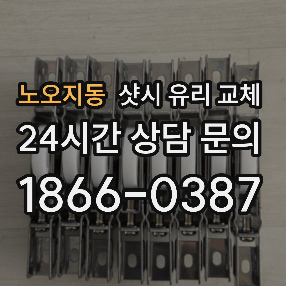 노오지동 샷시 유리 교체