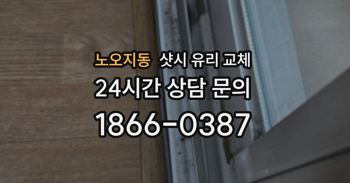 노오지동 샷시 유리 교체