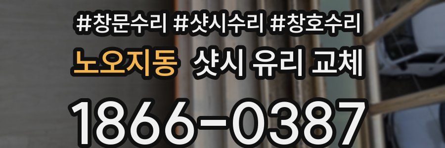 노오지동 샷시 유리 교체