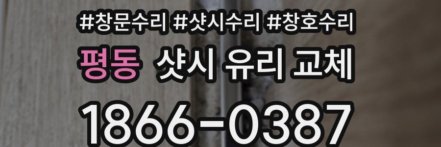 평동 샷시 유리 교체