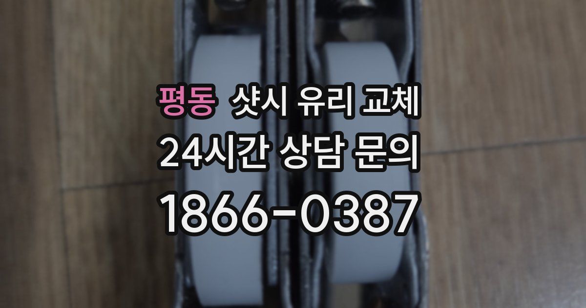 평동 샷시 유리 교체