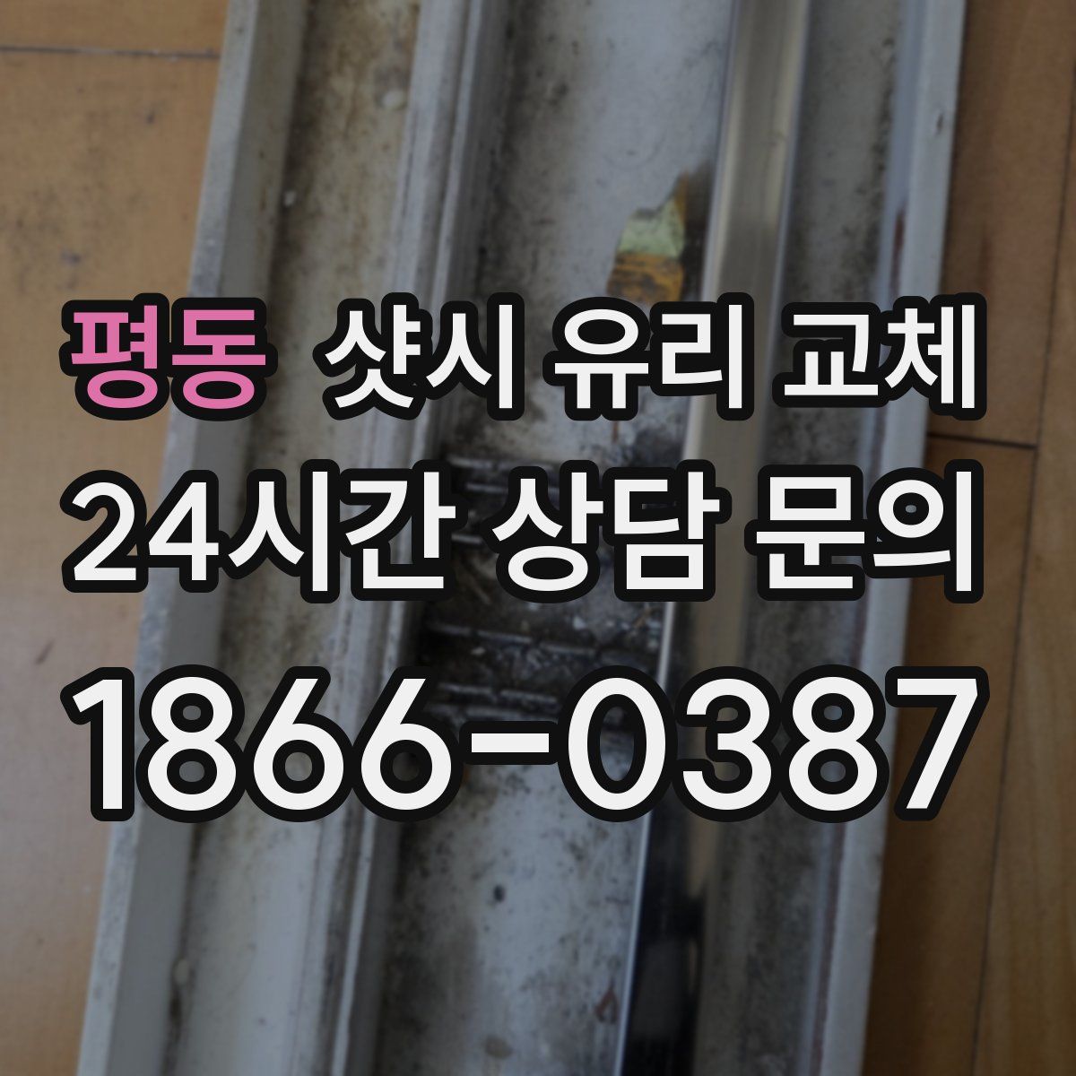 평동 샷시 유리 교체