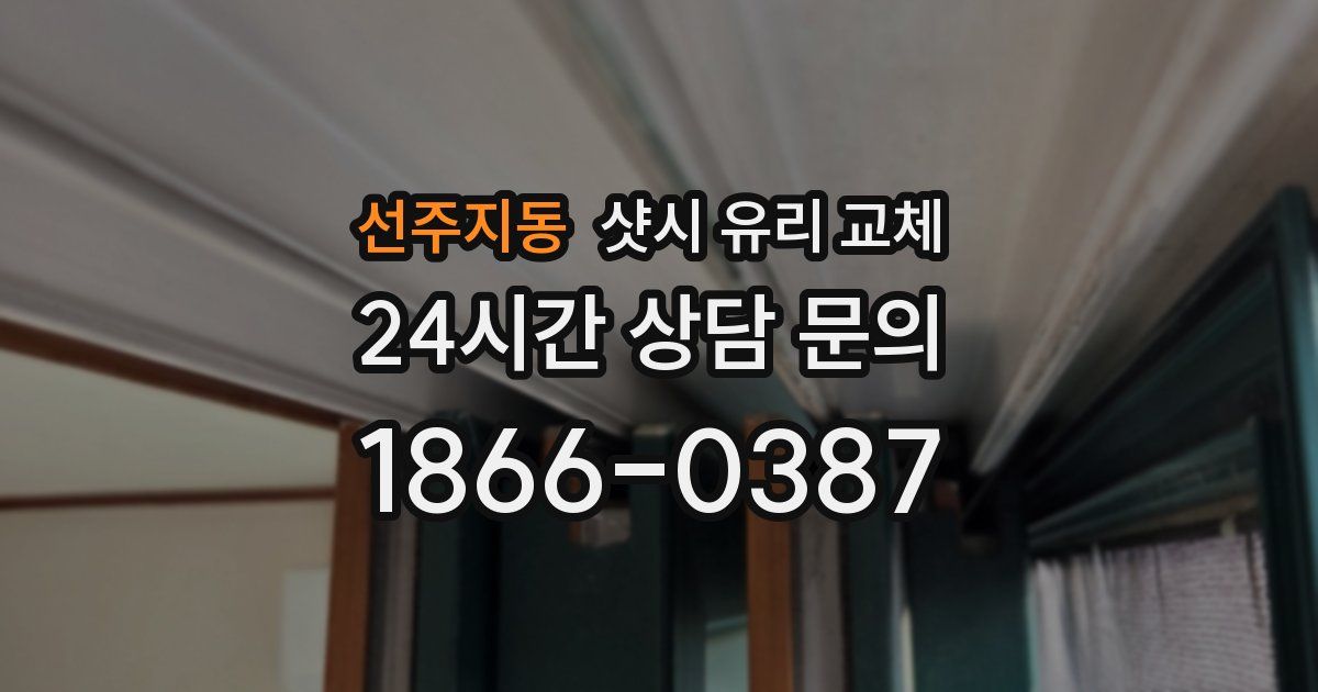 선주지동 샷시 유리 교체