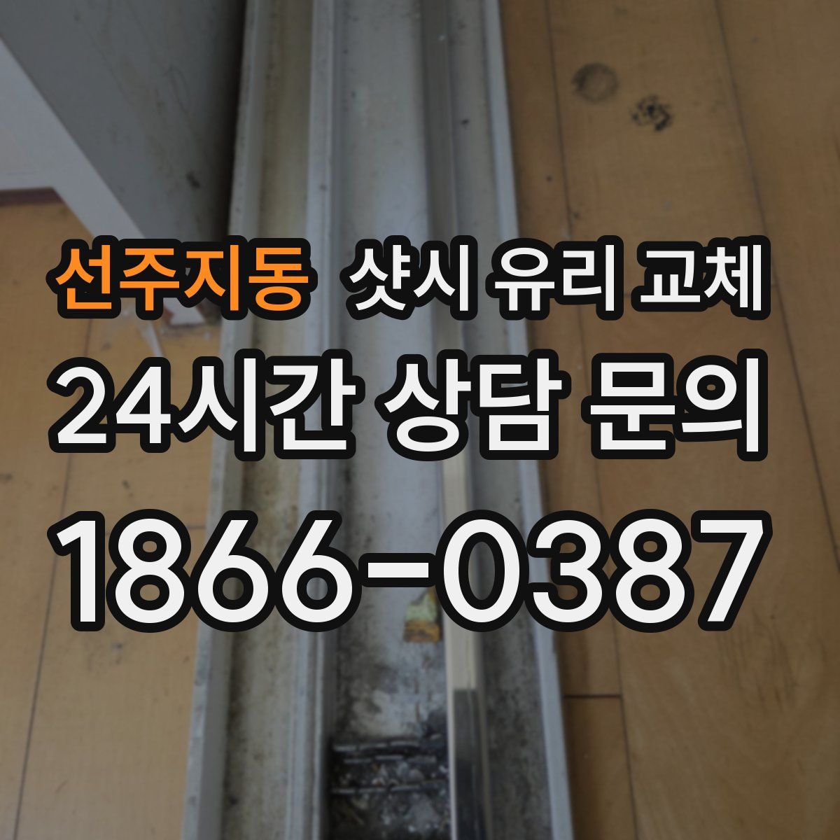 선주지동 샷시 유리 교체