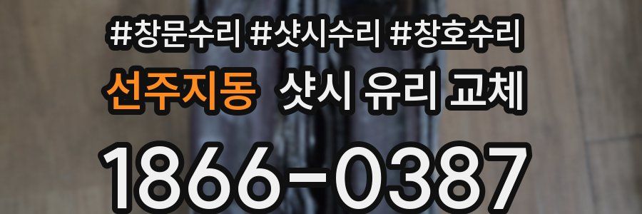 선주지동 샷시 유리 교체