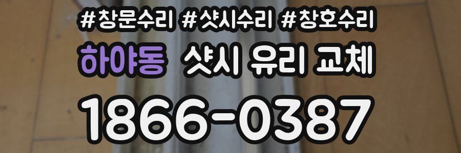 하야동 샷시 유리 교체