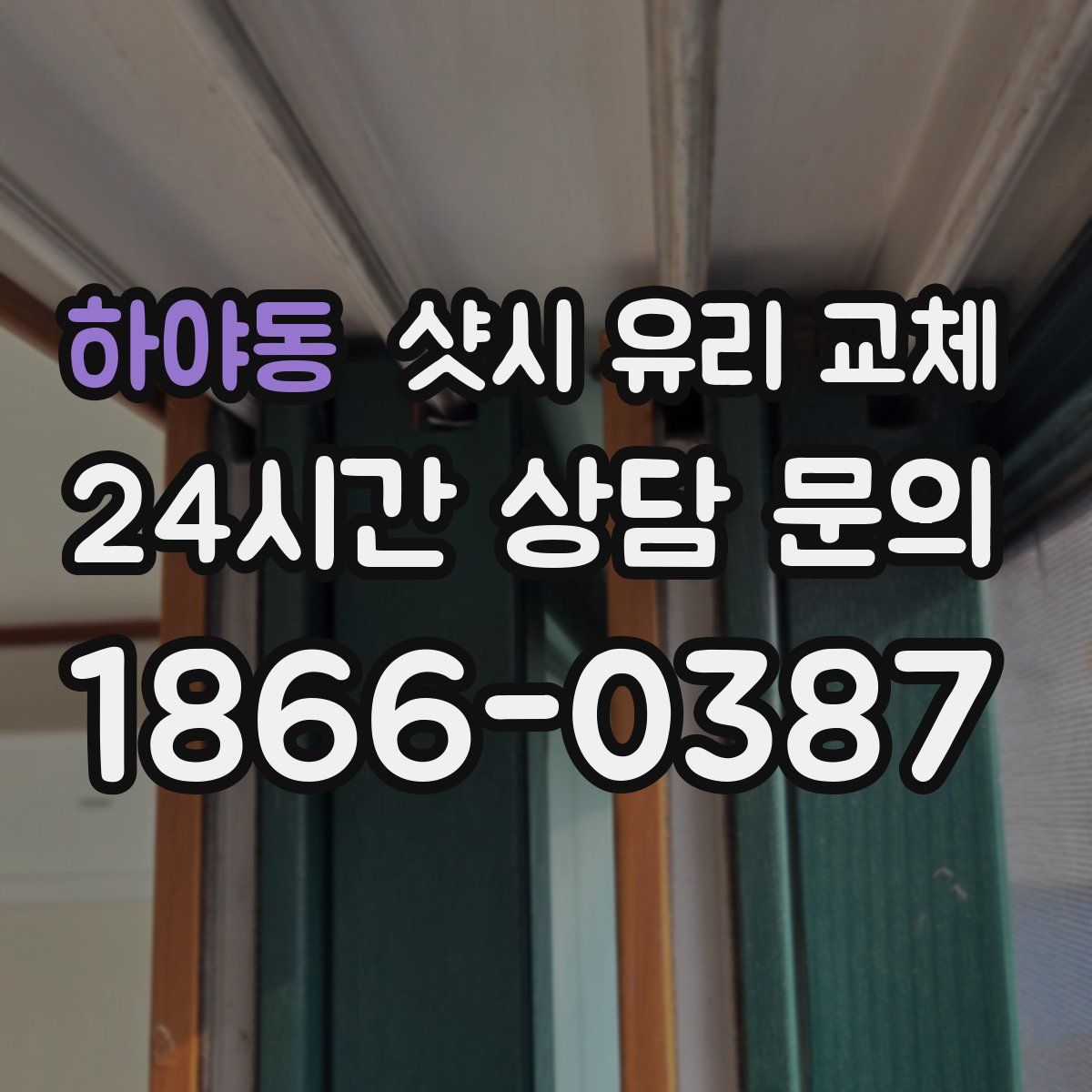 하야동 샷시 유리 교체