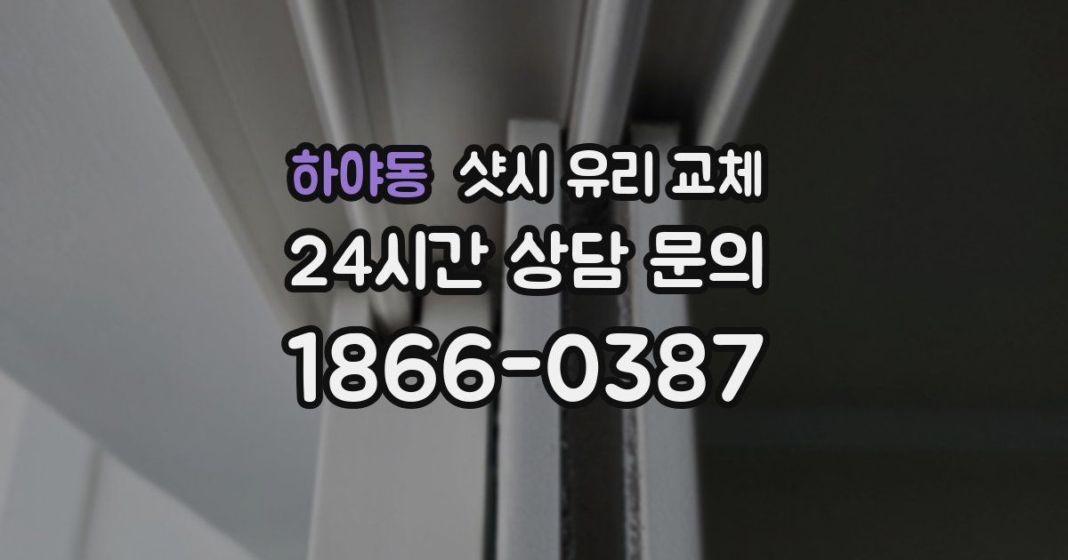 하야동 샷시 유리 교체