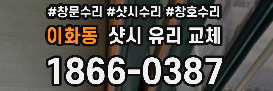 이화동 샷시 유리 교체
