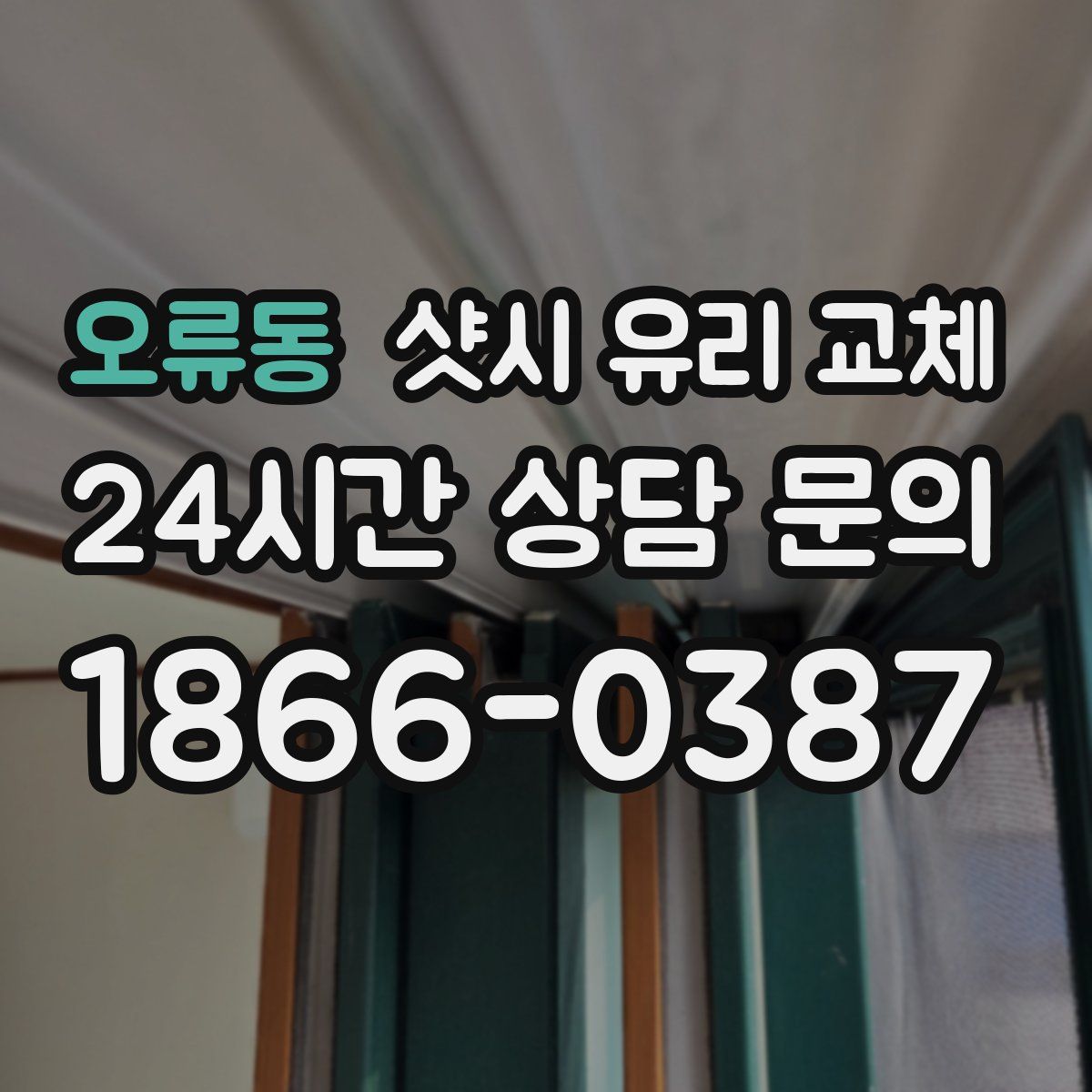 오류동 샷시 유리 교체