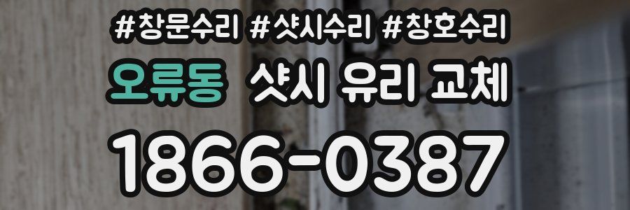 오류동 샷시 유리 교체