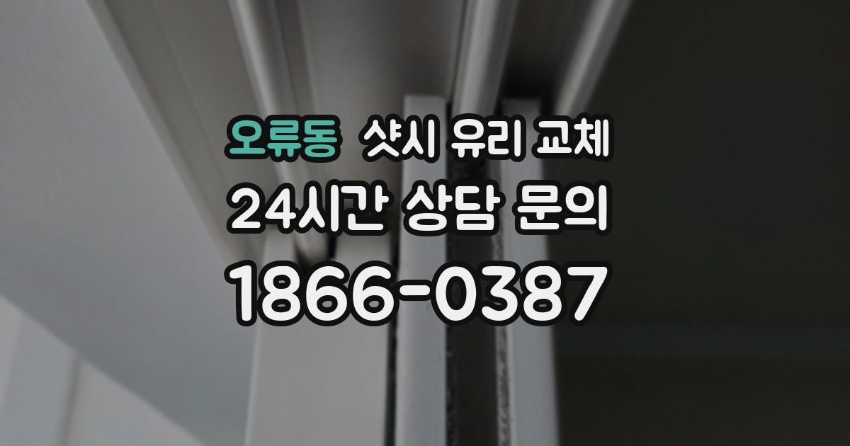 오류동 샷시 유리 교체