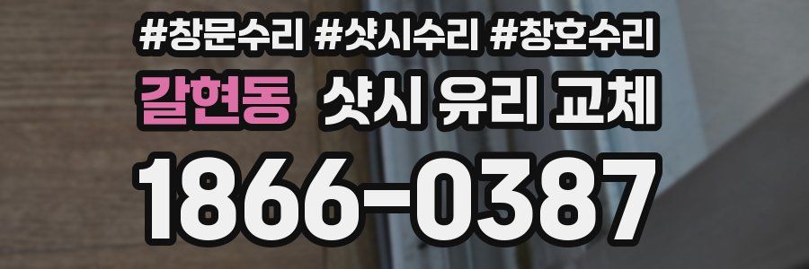 갈현동 샷시 유리 교체