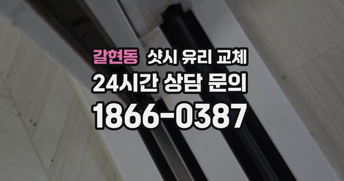 갈현동 샷시 유리 교체