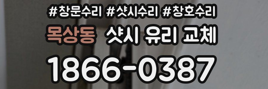 목상동 샷시 유리 교체