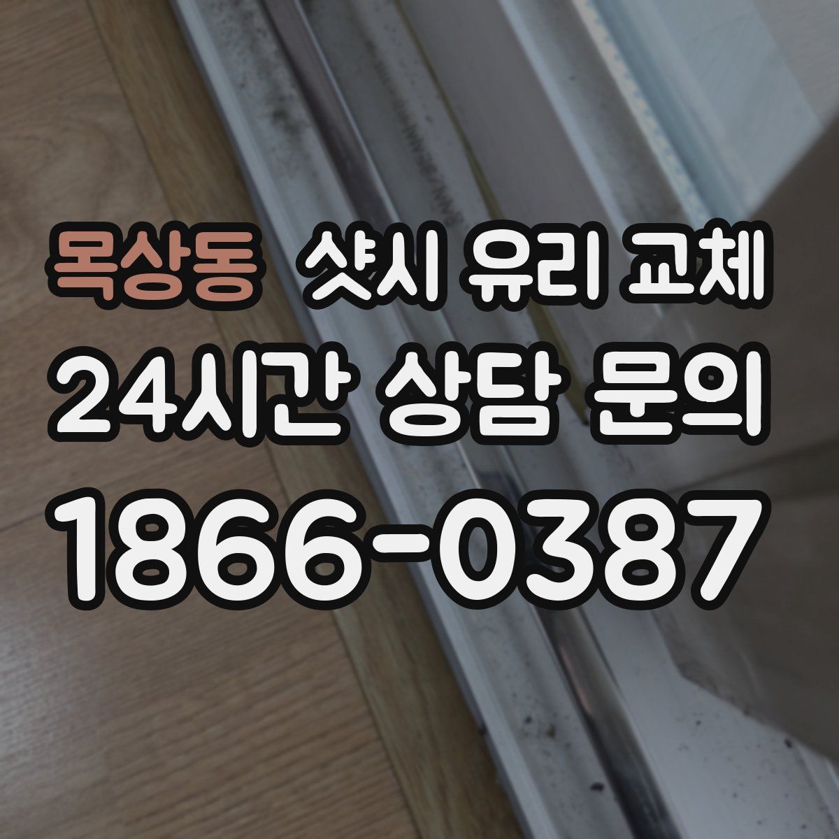 목상동 샷시 유리 교체