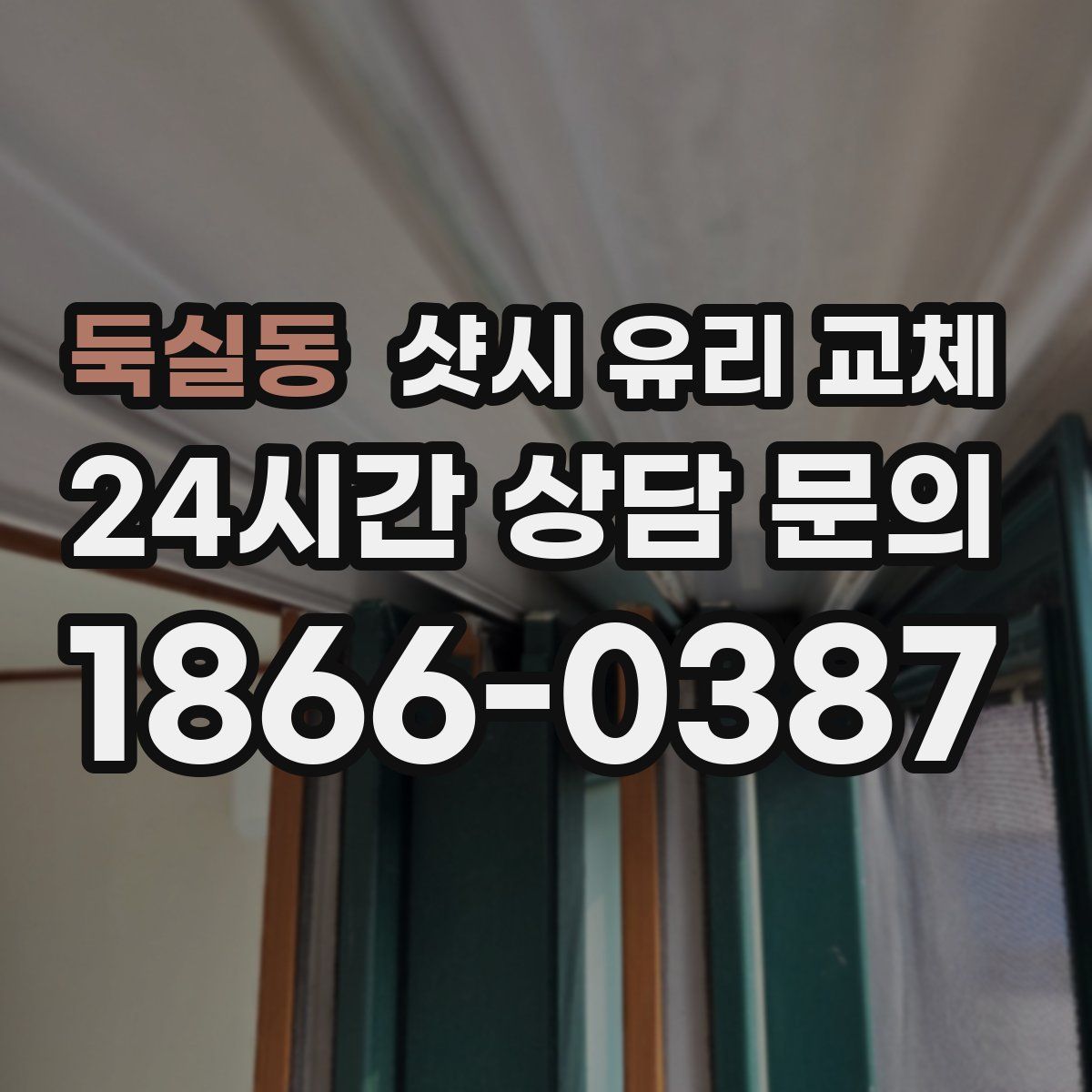둑실동 샷시 유리 교체