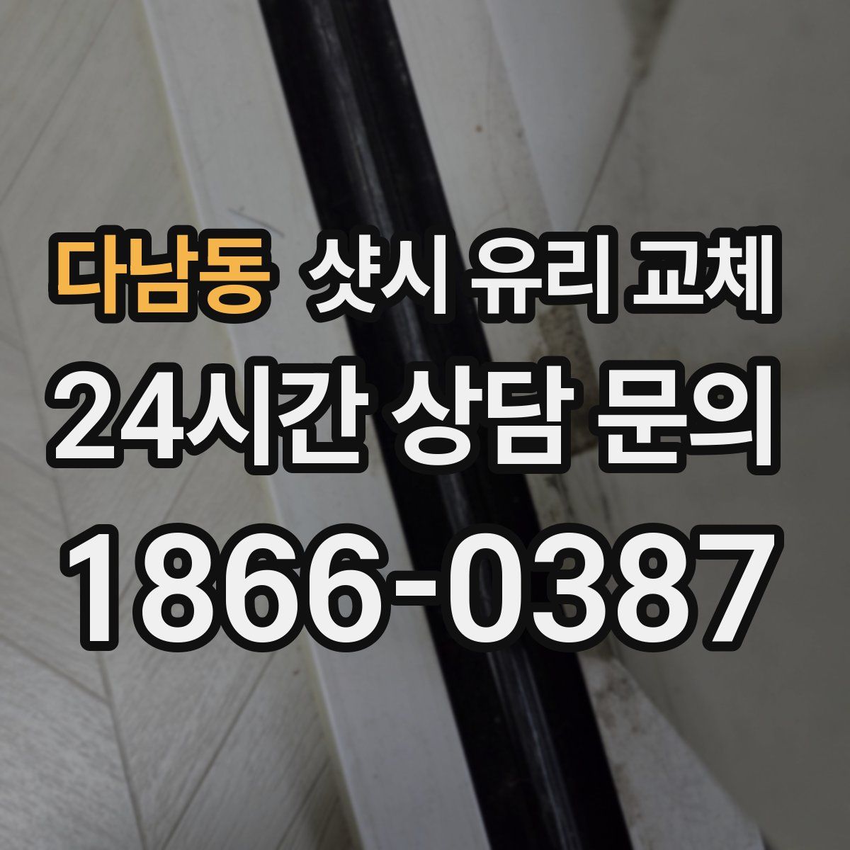 다남동 샷시 유리 교체
