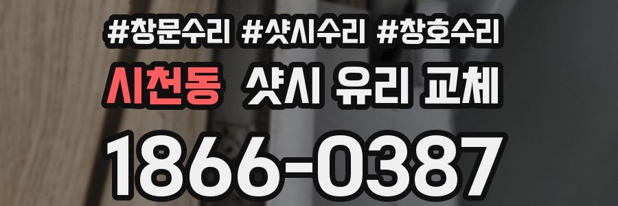 시천동 샷시 유리 교체