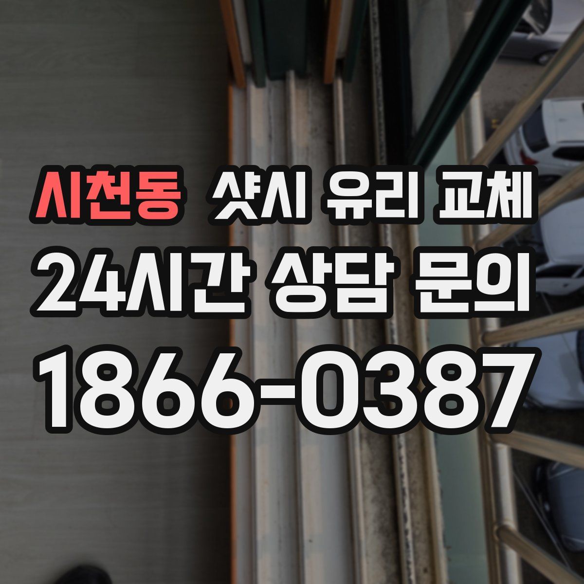 시천동 샷시 유리 교체