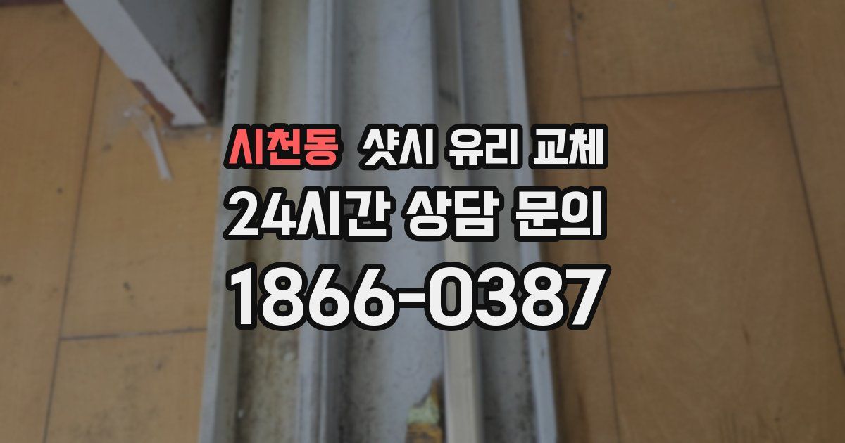 시천동 샷시 유리 교체