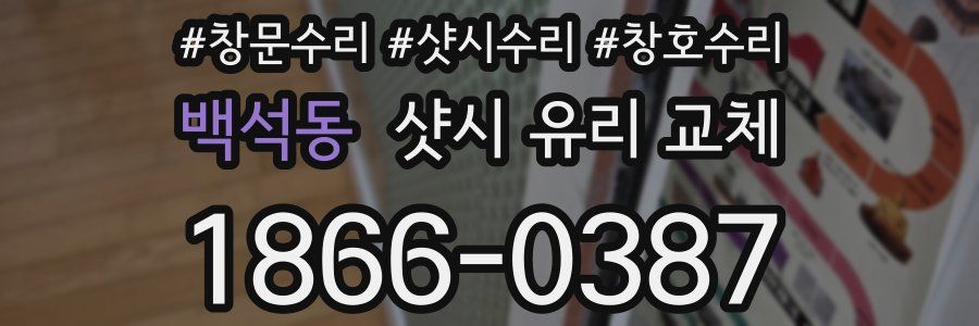 백석동 샷시 유리 교체