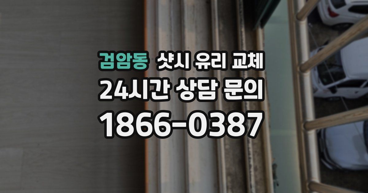 검암동 샷시 유리 교체