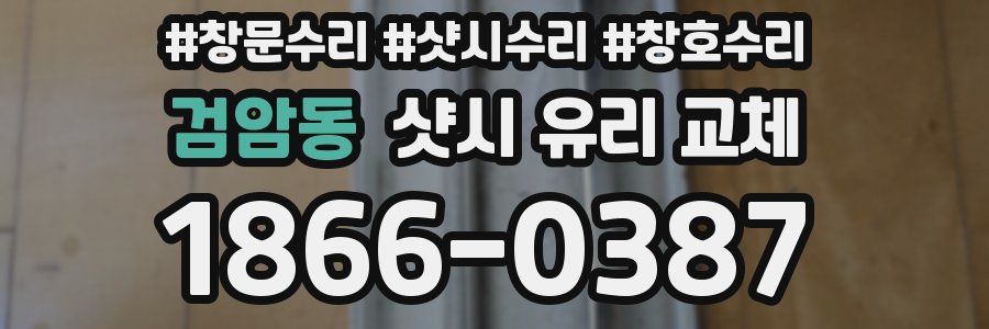 검암동 샷시 유리 교체