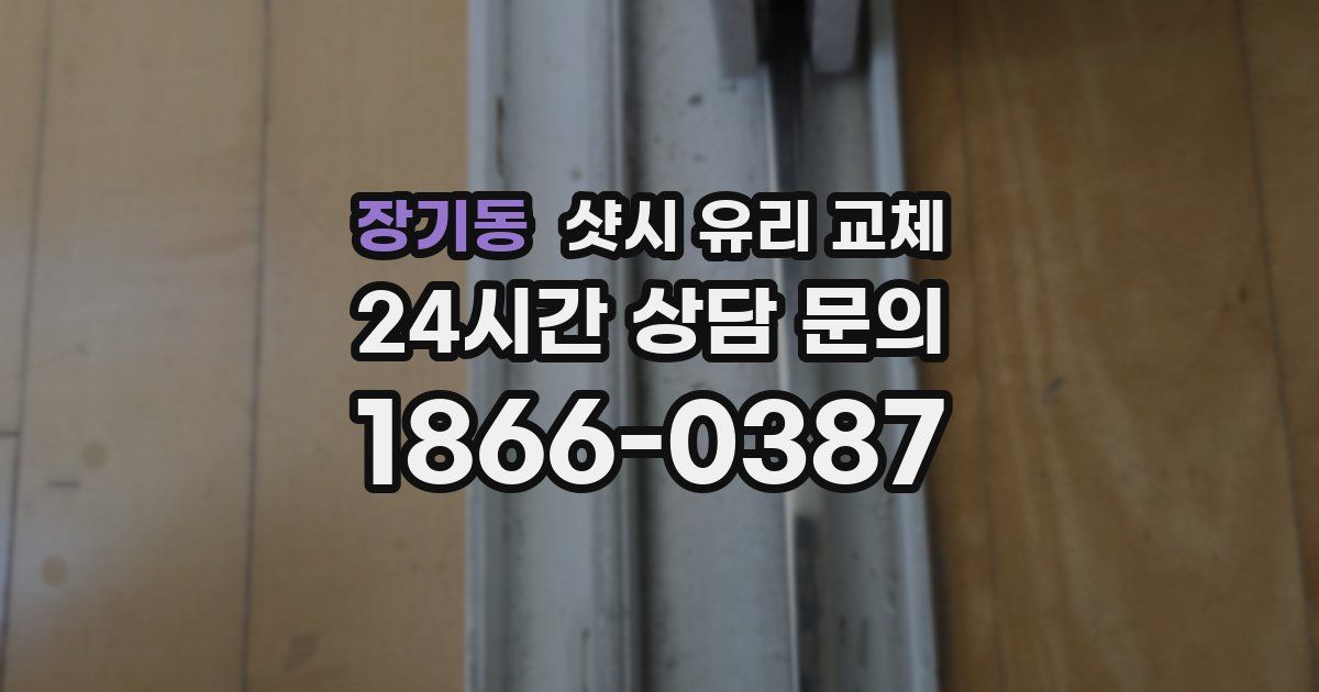 장기동 샷시 유리 교체