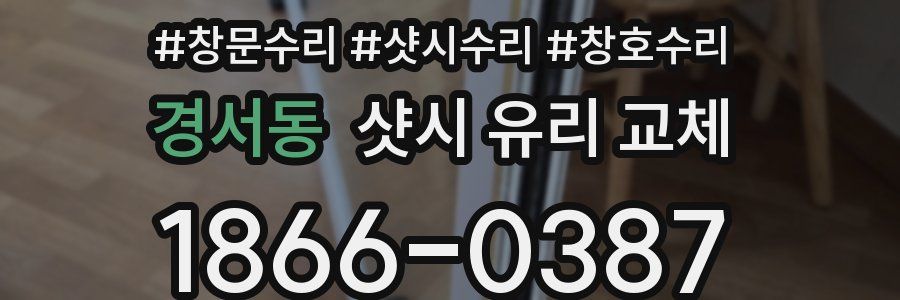 경서동 샷시 유리 교체