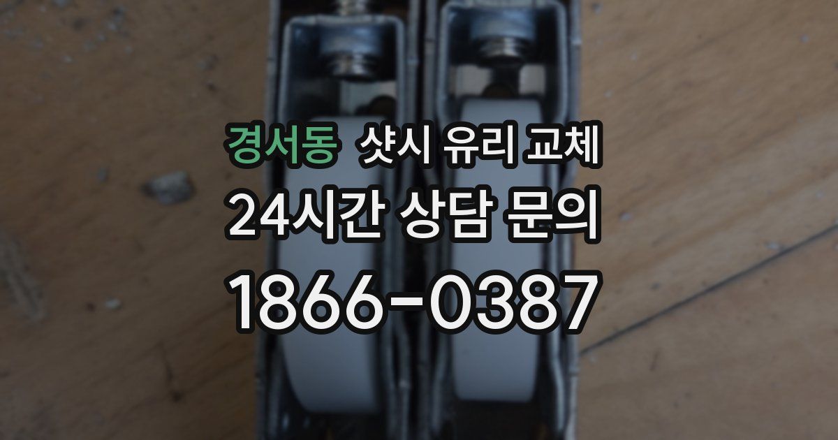 경서동 샷시 유리 교체