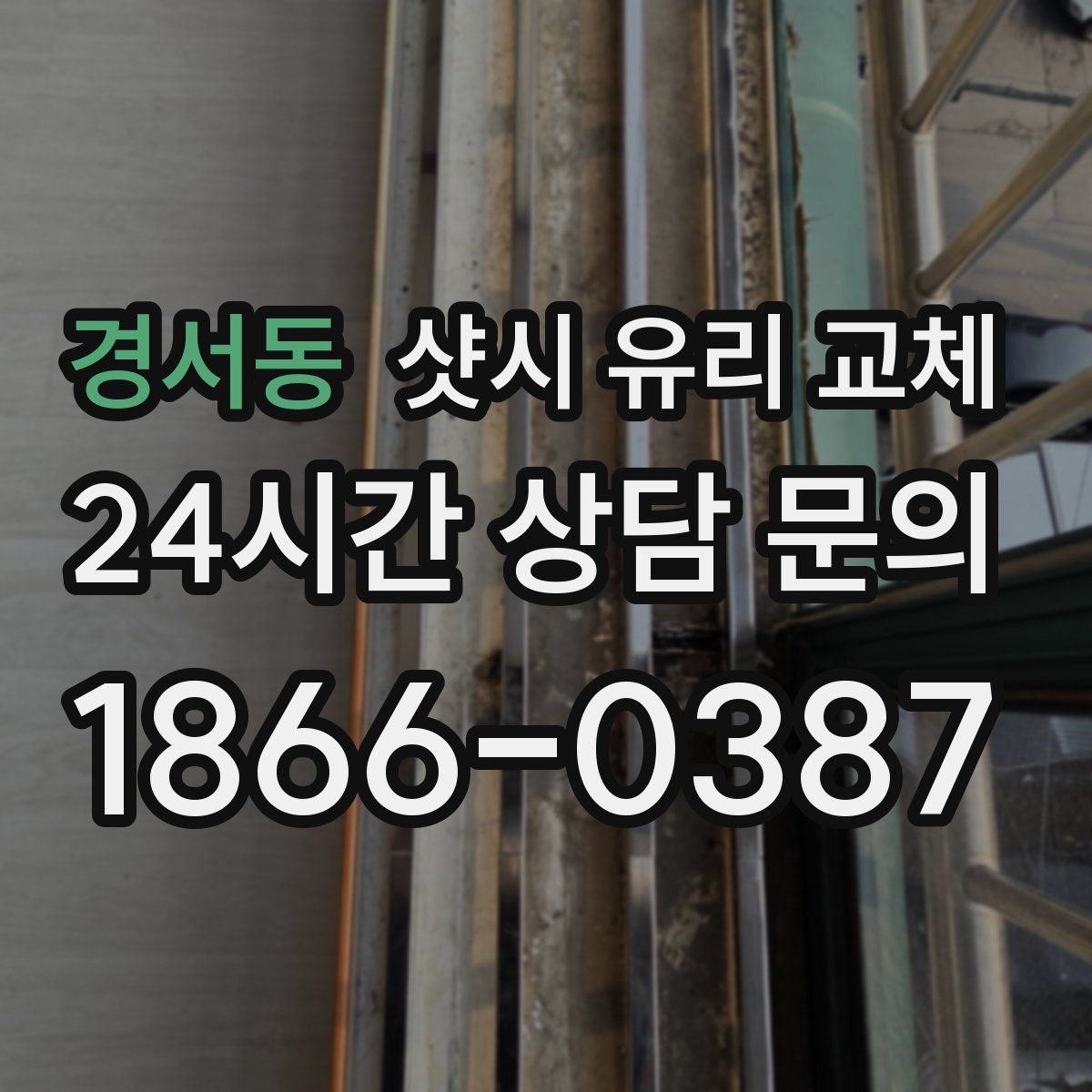 경서동 샷시 유리 교체