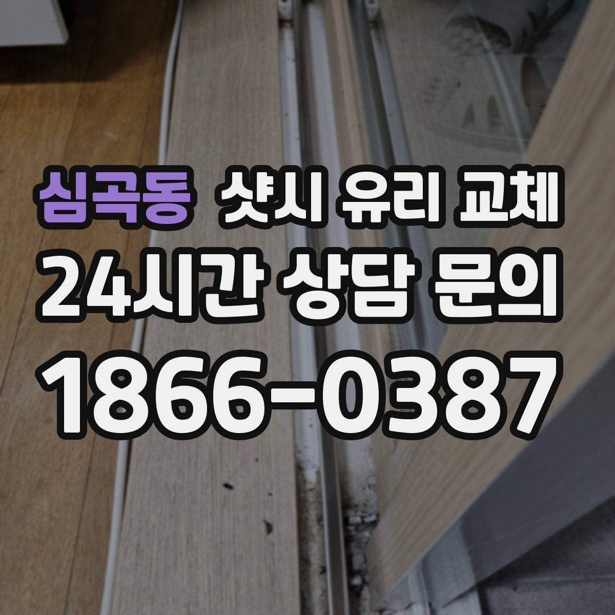 심곡동 샷시 유리 교체