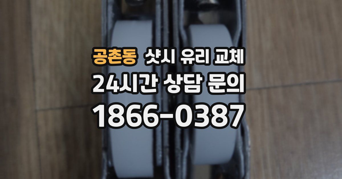 공촌동 샷시 유리 교체
